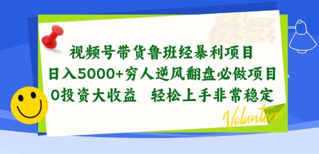 视频号带货鲁班经暴利项目，穷人逆风翻盘必做项目，0投资大收益轻松上手非常稳定【揭秘】-赛德副业库