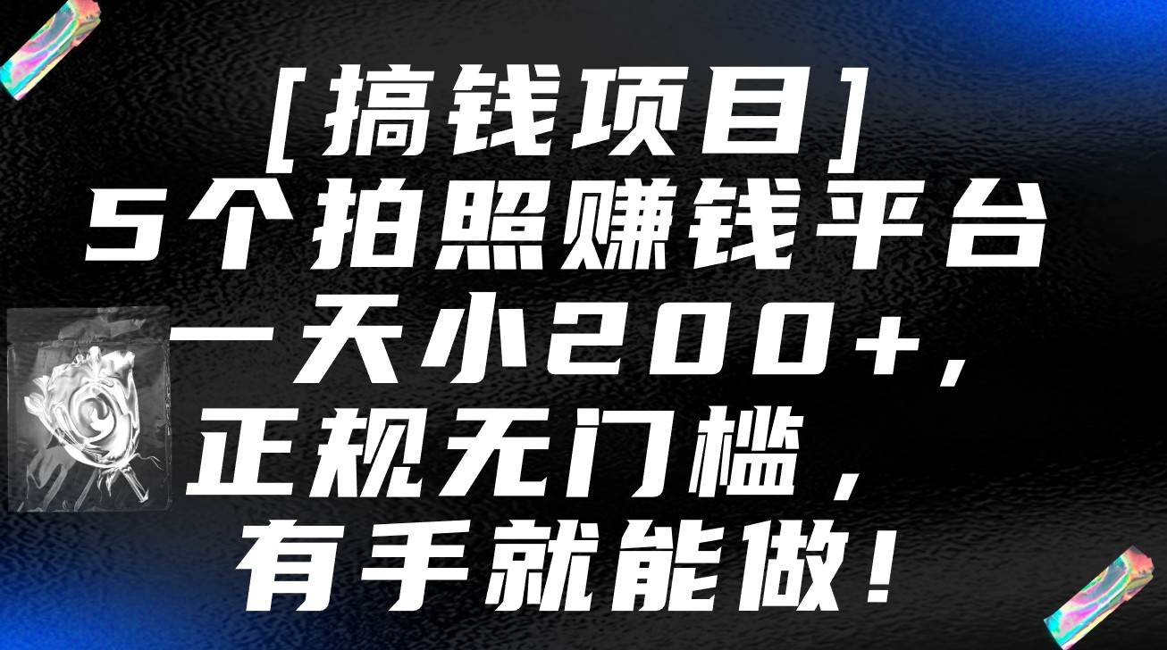 5个拍照赚钱平台,一天小200+,正规无门槛,有手就能做【保姆级教程】-赛德副业库