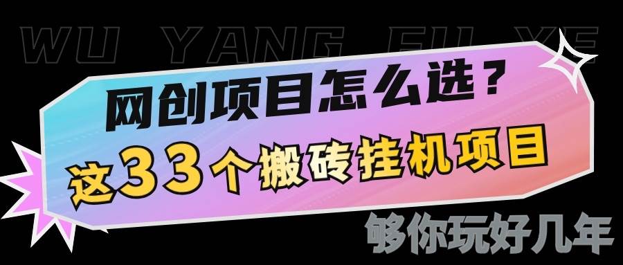 网创不知道做什么？这33个低成本挂机搬砖项目够你玩几年-赛德副业库