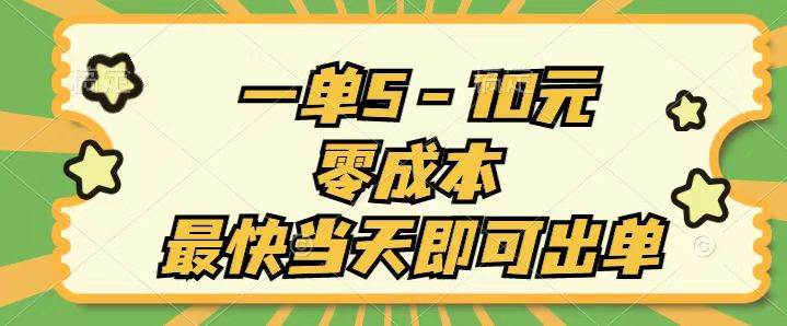 （11481期）一单5-10元，零成本，最快当天即可出单-赛德副业库