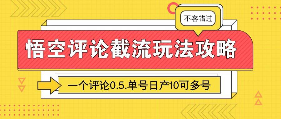悟空评论截流玩法攻略，一个评论0.5.单号日产10可多号-赛德副业库