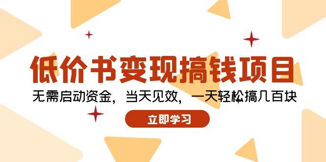（12134期）低价书变现搞钱项目：无需启动资金，当天见效，一天轻松搞几百块-赛德副业库