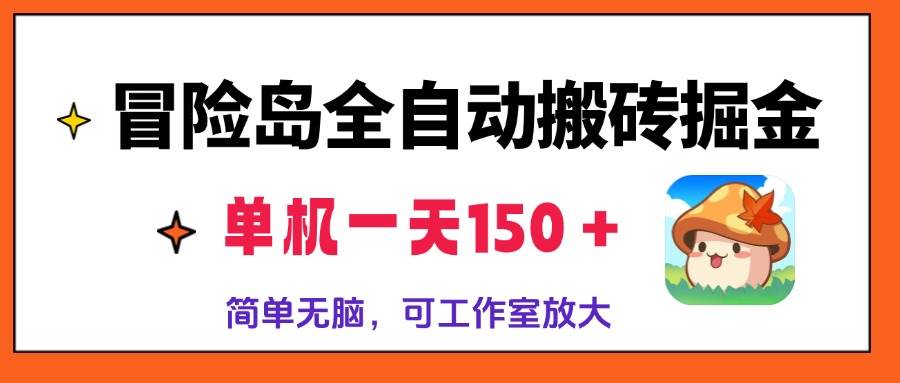 （13218期）冒险岛全自动搬砖掘金，单机一天150＋，简单无脑，矩阵放大收益爆炸-赛德副业库