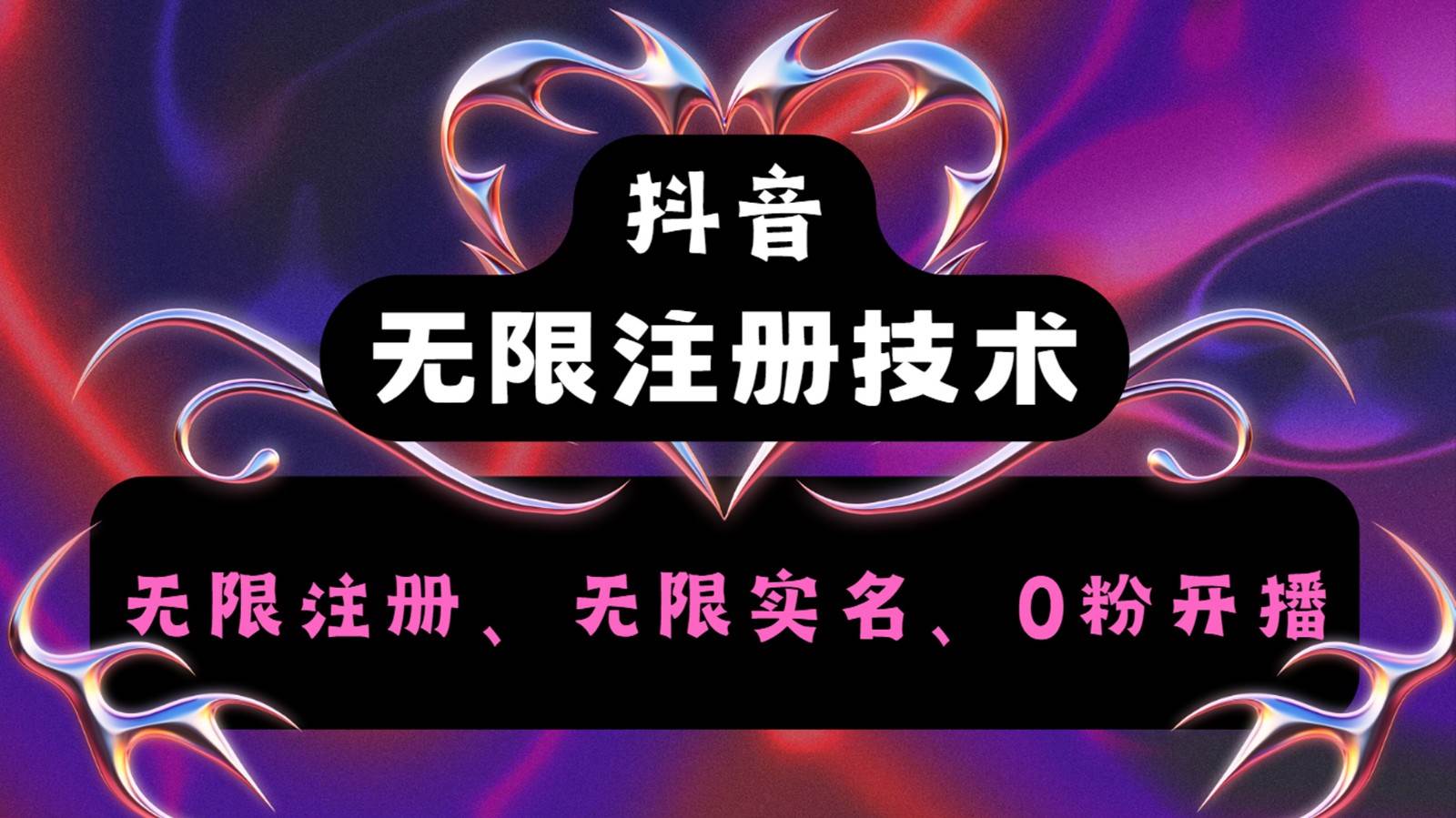 抖音无限实名技术2.0，一个身分证可以实名无数个抖音，几分钟一个自己看教程操作-赛德副业库