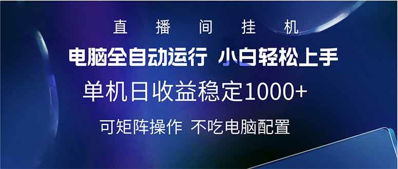 （14490期）2025直播间最新玩法单机日入1000+ 全自动运行 可矩阵操作-赛德副业库