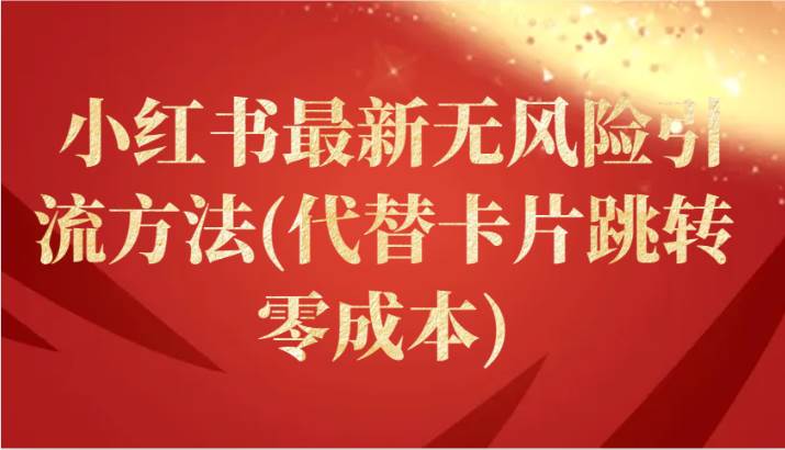 小红书最新无风险引流方法(代替卡片跳转 零成本)-赛德副业库