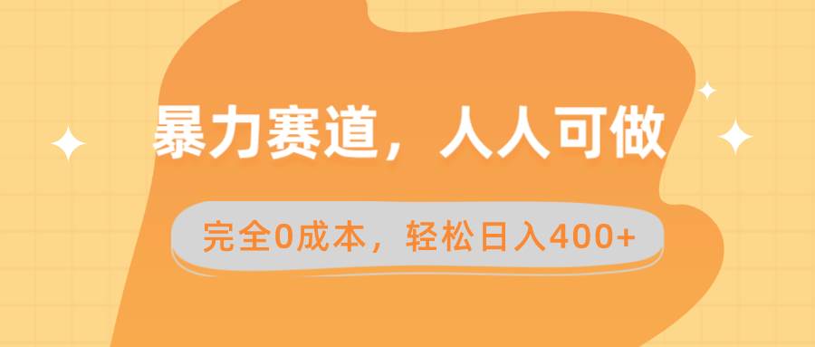 （8756期）暴力赛道，人人可做，完全0成本，卖减脂教学和产品轻松日入400+-赛德副业库