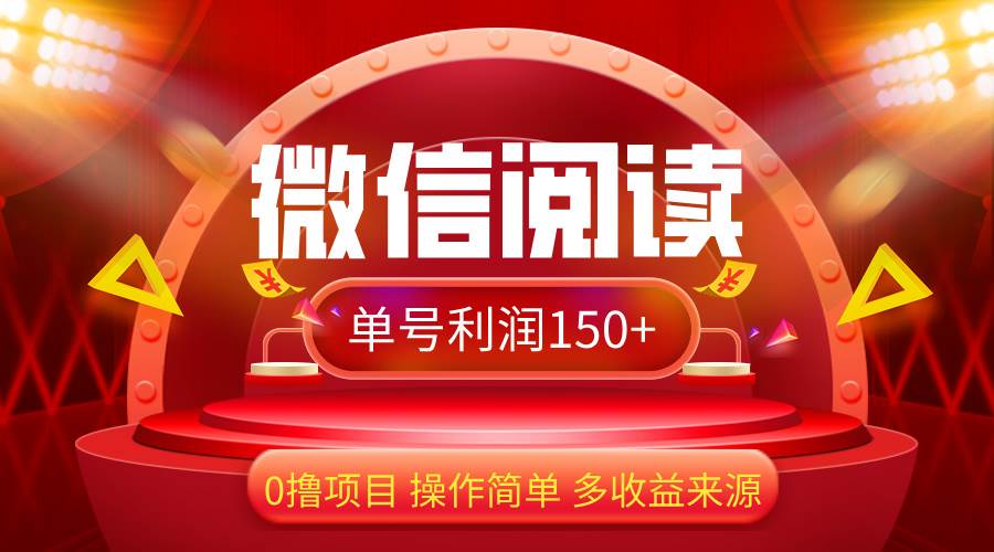 （12412期）微信阅读最新玩法！！0撸，没有任何成本有手就行，一天利润150+-赛德副业库