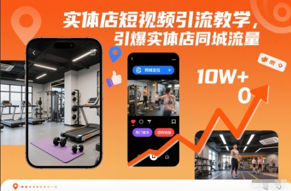 实体店短视频引流教学,引爆实体店同城流量-赛德副业库