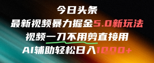今日头条AI免剪辑搬运新风口，不剪直接发，暴力掘金日入四位数-赛德副业库