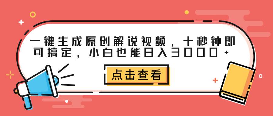 (12460期)一键生成原创解说视频,十秒钟即可搞定,小白也能日入3000+-赛德副业库