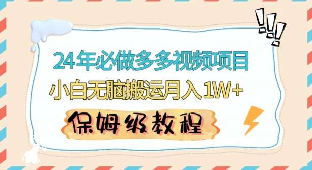 人人都能操作的蓝海多多视频带货项目，小白无脑搬运月入10000+【揭秘】-赛德副业库