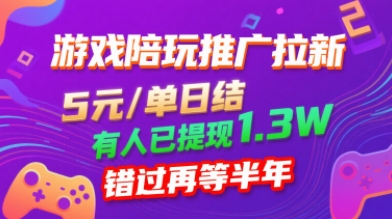 游戏陪玩推广拉新,无需回填,5米每单日结,0粉丝也能做,有人已提现1.3W,错过再等半年-赛德副业库