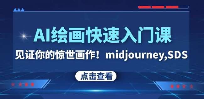 AI绘画快速入门课!见证你的惊世画作!midjourney,SDS(26节视频课)-赛德副业库