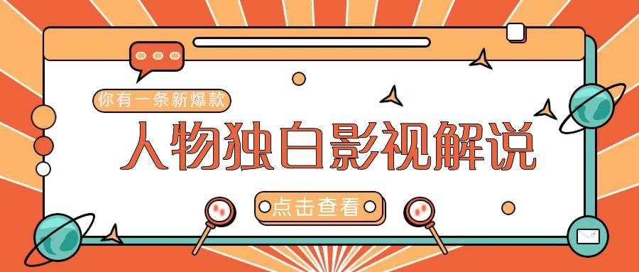 最新人物志独白影视解说视频玩法，利用AI技术新手也能轻松开启创业新篇章-赛德副业库