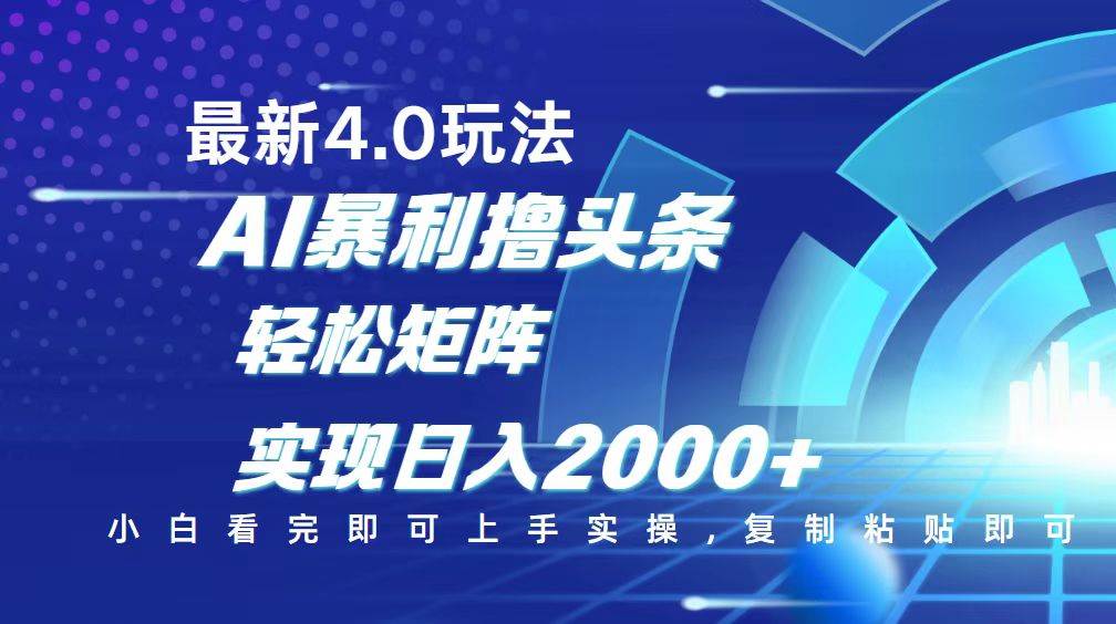 （14258期）今日头条最新玩法4.0，思路简单，复制粘贴，轻松实现矩阵日入2000+-赛德副业库