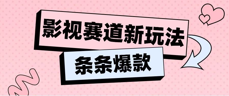 影视赛道新玩法，用AI做“影视名场面”恶搞视频，单个话题流量高达600W+-赛德副业库