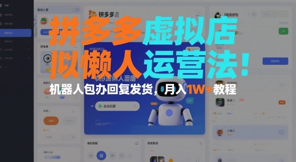 拼多多虚拟店懒人运营法：机器人包办回复发货，月入1W+教程-赛德副业库