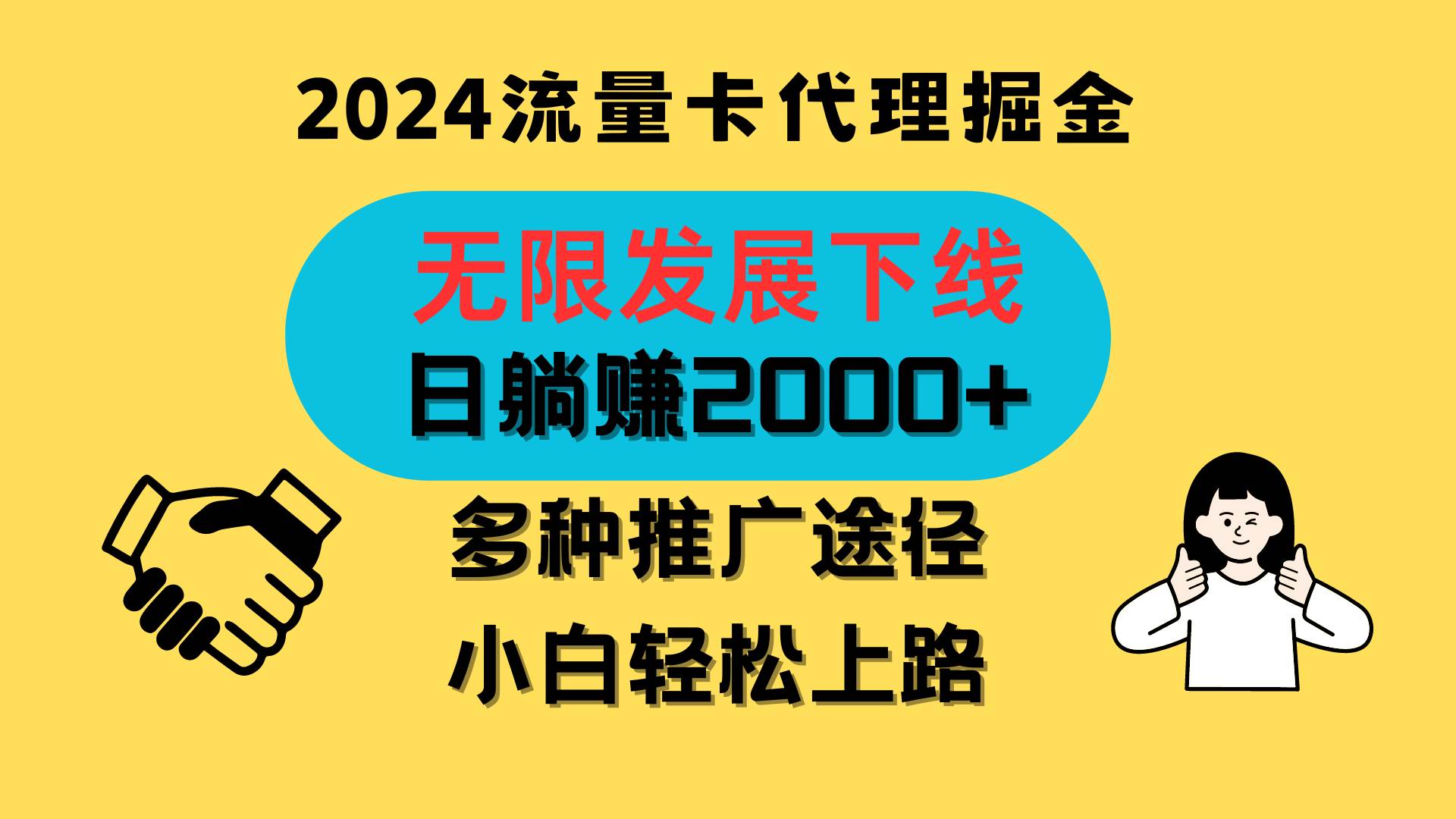 三网流量卡代理招募，无限发展下线，日躺赚2000+，新手小白轻松上路。-赛德副业库
