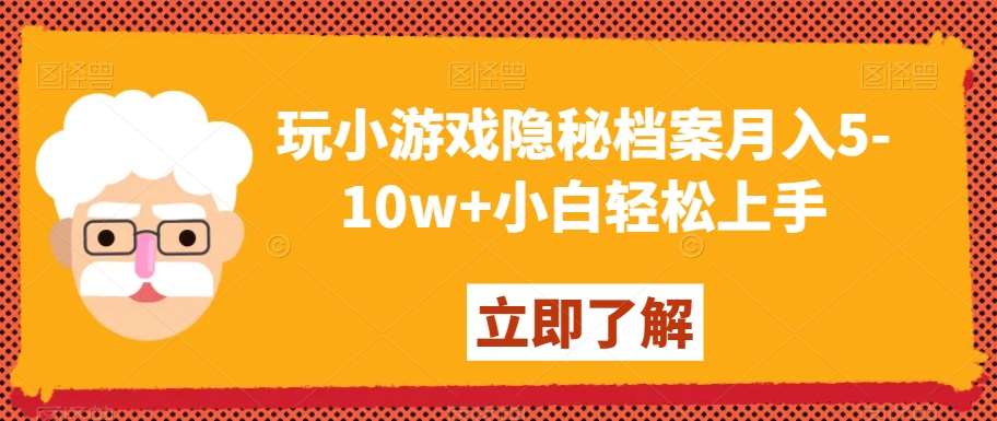 玩小游戏隐秘档案月入5-10w+小白轻松上手【揭秘】-赛德副业库