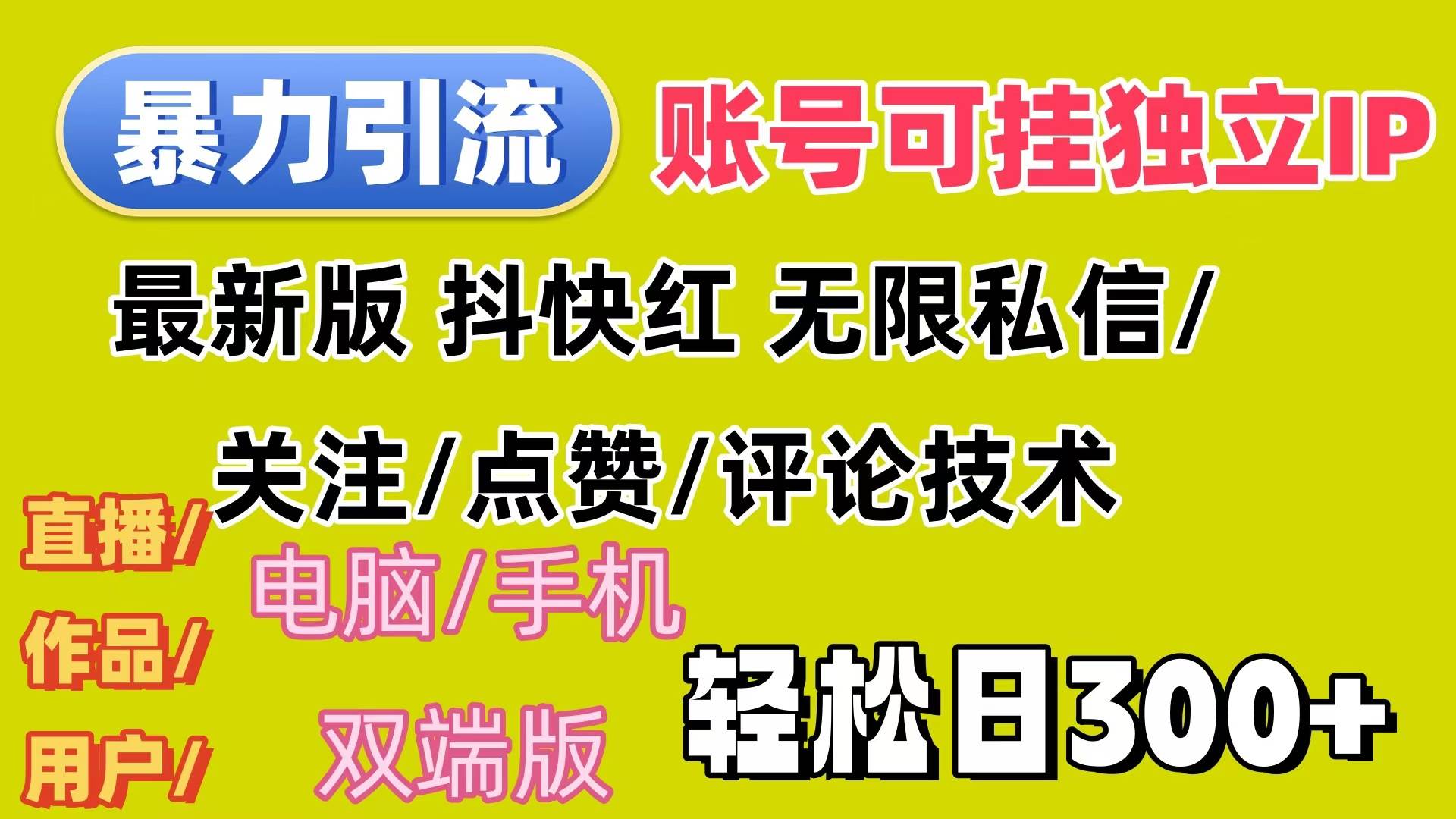 （12210期）暴力引流法 全平台模式已打通  轻松日上300+-赛德副业库