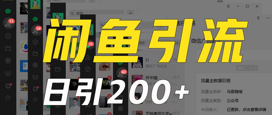 外面收6980闲鱼引流法，日引200+创业粉，每天稳定2000+收益，保姆级教程适合居家做-赛德副业库