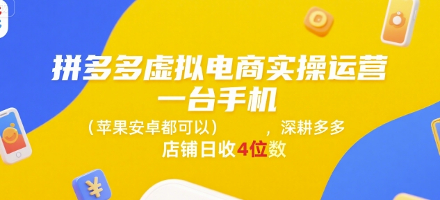 拼多多虚拟电商实操运营，一台手机(苹果安卓都可以)，深耕多多店铺日收4位数-赛德副业库