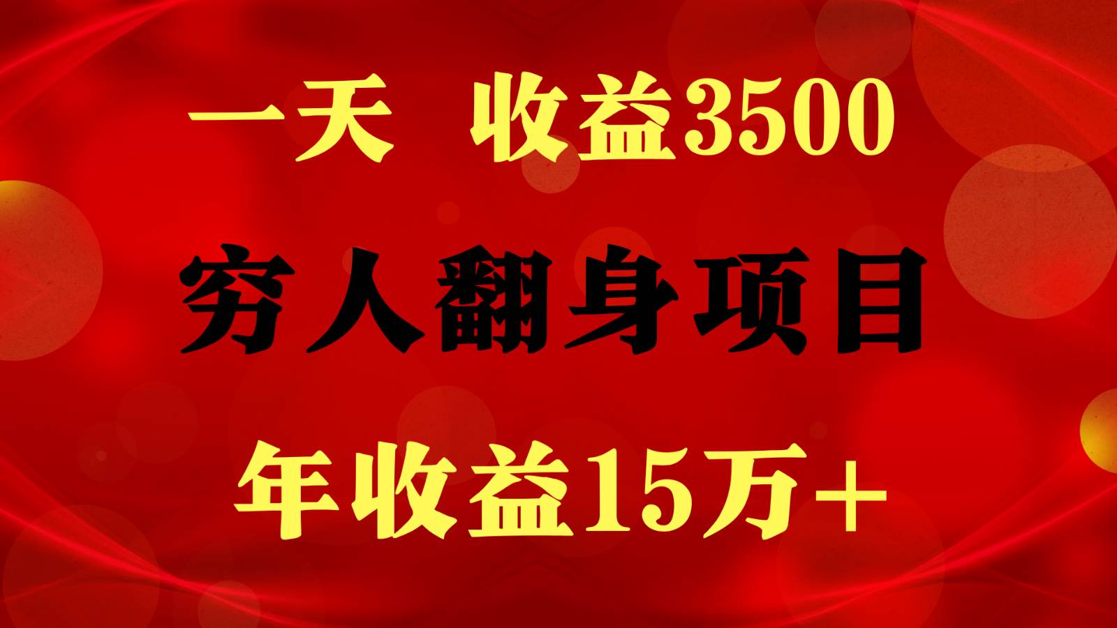 闷声发财的项目,一天收益3500+, 想赚钱必须要打破常规-赛德副业库