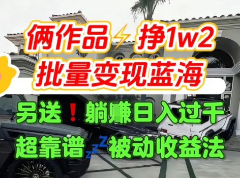 只靠2个作品点赞数量就挣1.2W,不导私域也能变现了【支持矩阵】汽水音乐门种草项目-赛德副业库