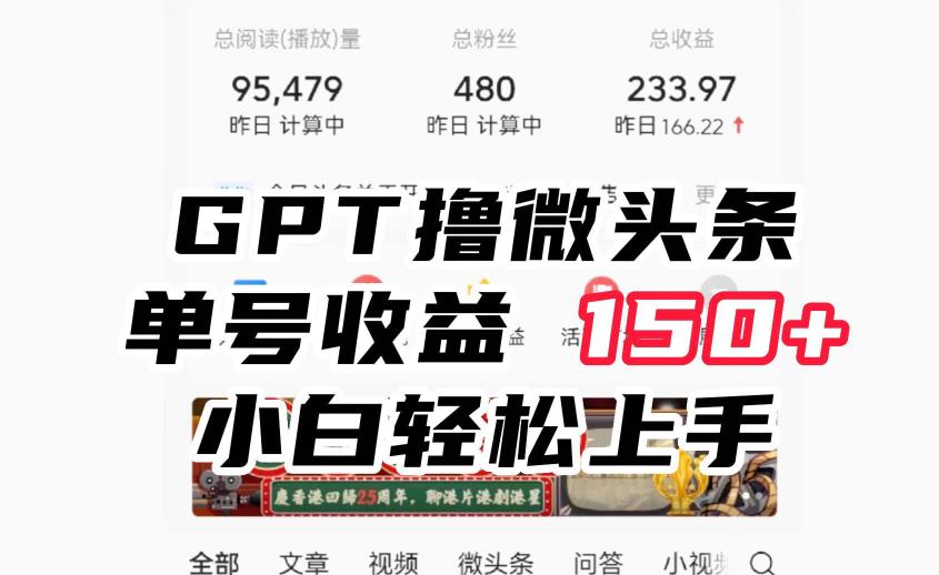 ChatGpt撸微头条，单号收益150+，适合新手小白操作省时无压力【揭秘】-赛德副业库