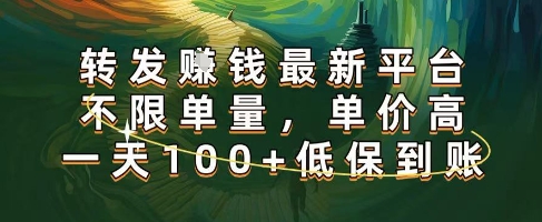 正规转发挣钱，最新平台，不限单量，单价高，一天100+低保到账【揭秘】-赛德副业库