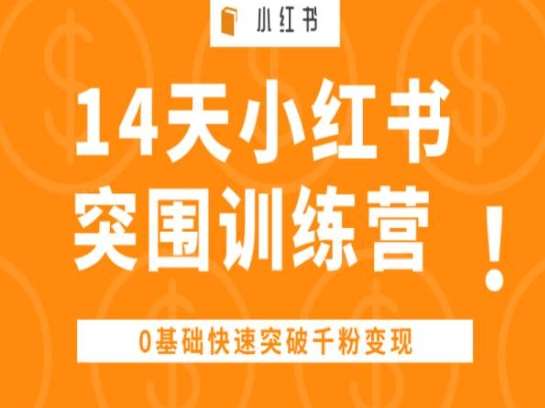 14天小红书突围训练营 ，0基础快速突破千粉变现-赛德副业库
