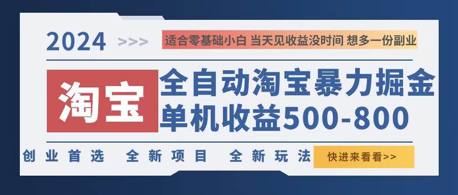 （12790期）2024淘宝暴力掘金，单机500-800，日提=无门槛-赛德副业库