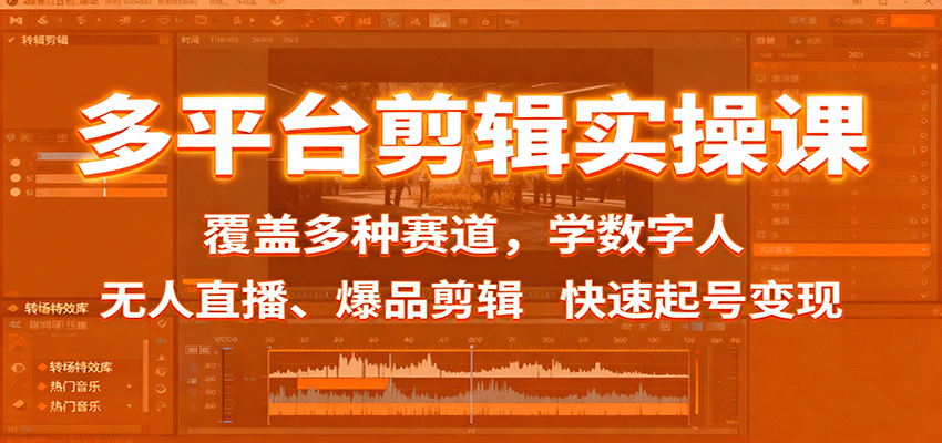 多平台剪辑实操课：覆盖多种赛道，学数字人、无人直播、爆品剪辑，快速起号变现-赛德副业库
