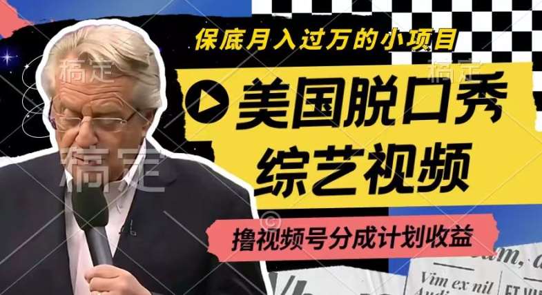 利用美国脱口秀综艺视频，撸视频号分成计划收益，每天只需一小时，月入过W【揭秘】-赛德副业库
