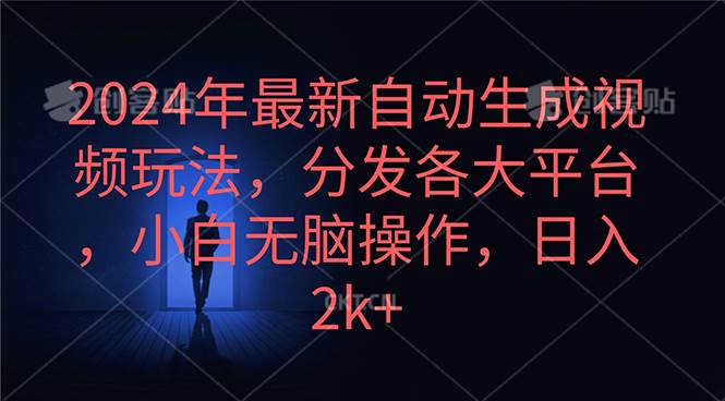 （10094期）2024年最新自动生成视频玩法，分发各大平台，小白无脑操作，日入2k+-赛德副业库
