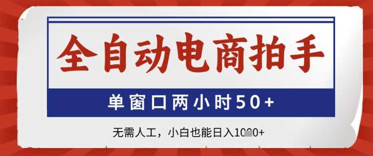 全自动电商拍手,单窗口两小时50+,无需人工,小白也能日入1k+【揭秘】-赛德副业库