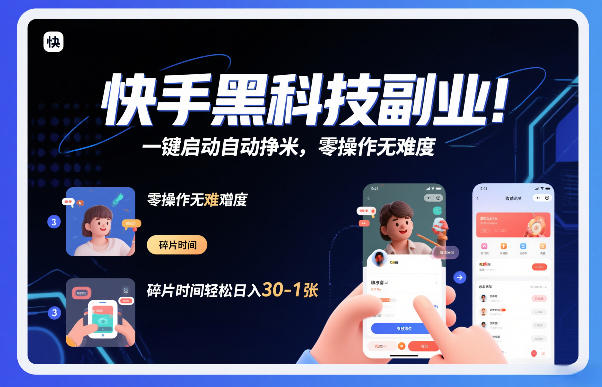 快手黑科技挂G项目，一键启动自动挣米，零操作无难度，碎片时间轻松日入30-1张【揭秘】-赛德副业库
