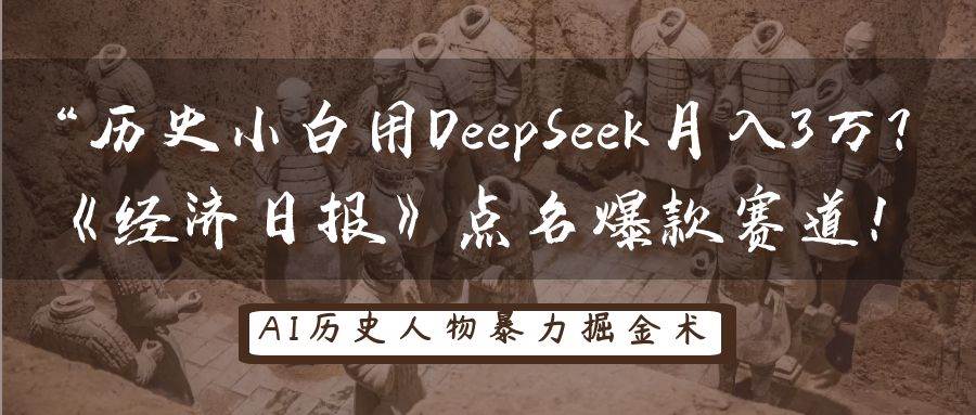 历史小白用DeepSeek月入3万？《经济日报》点名爆款赛道！-赛德副业库