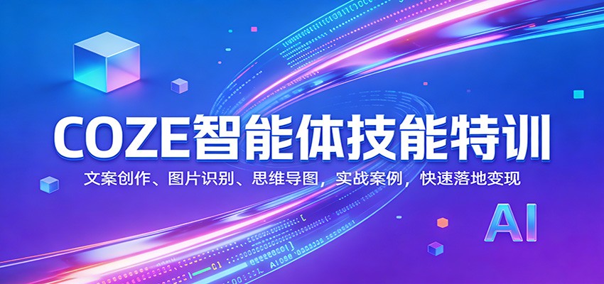 COZE智能体技能特训：文案创作、图片识别、思维导图，实战案例，快速落地变现-赛德副业库