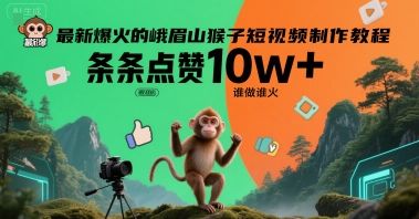 最新爆火的峨眉山猴子短视频制作教程，条条点赞10w+，谁做谁火【教程+提示词】-赛德副业库