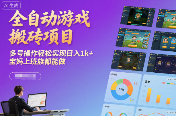 全自动游戏搬砖项目,多号操作轻松实现日入1k+,宝妈上班族都能做【揭秘】-赛德副业库