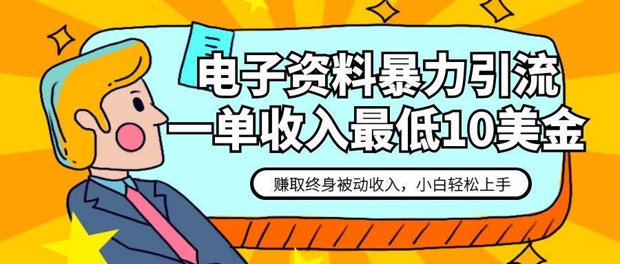 电子资料暴力引流，一单最低10美金，赚取终身被动收入，保姆级教程-赛德副业库
