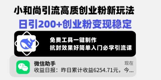 小和尚引流高质创业粉新玩法，日引200+创业粉变现稳定，免费工具一键制作-赛德副业库