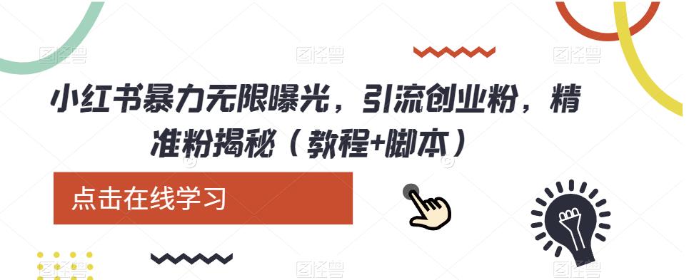 小红书暴力无限曝光，引流创业粉，精准粉揭秘（教程+脚本）-赛德副业库