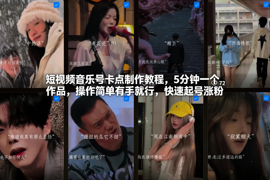 短视频音乐号卡点制作教程,5分钟一个作品,操作简单有手就行,快速起号涨粉-赛德副业库