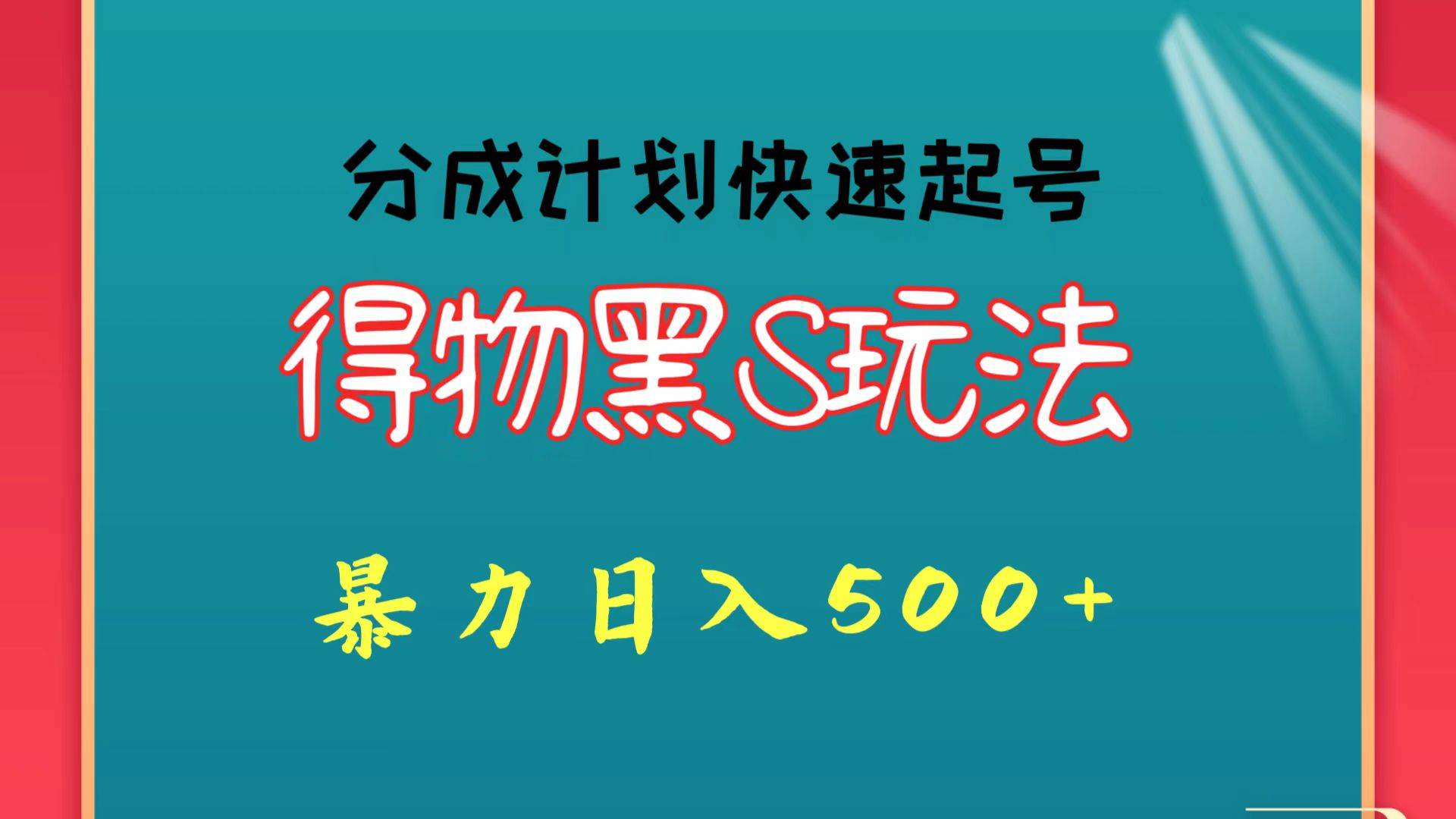 得物黑S玩法 分成计划起号迅速 暴力日入500+-赛德副业库