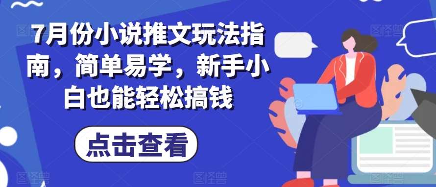 7月份小说推文玩法指南，简单易学，新手小白也能轻松搞钱-赛德副业库