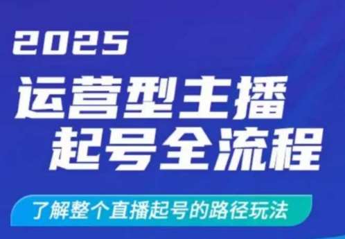 2025运营型主播起号全流程，了解整个直播起号的路径玩法（全程一个半小时，干货满满）-赛德副业库