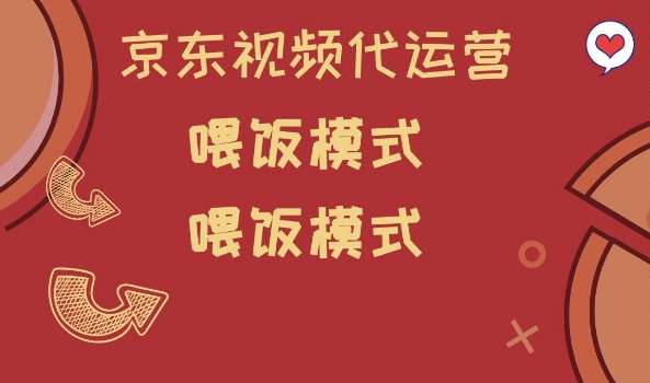 京东短视频代运营，喂饭模式，小白轻松上手【揭秘】-赛德副业库